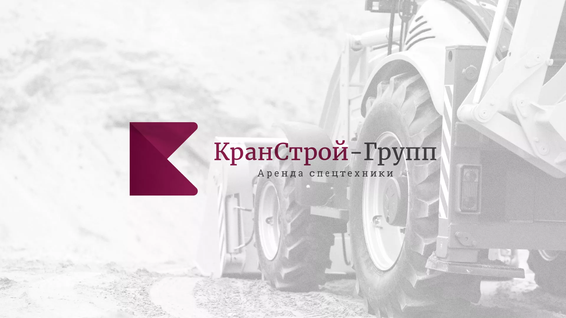 Разработка сайта компании «КранСтрой-Групп» по аренде спецтехники в Брянске